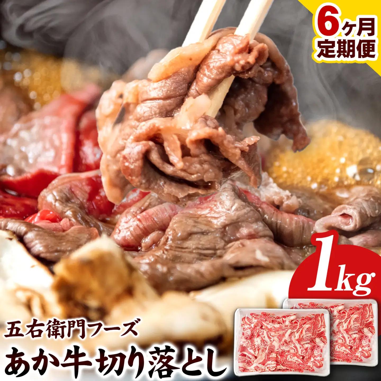あか牛 切り落とし 6kg 6ヶ月定期便 五右衛門フーズ 《お申込み月の翌月から出荷開始》 あか牛