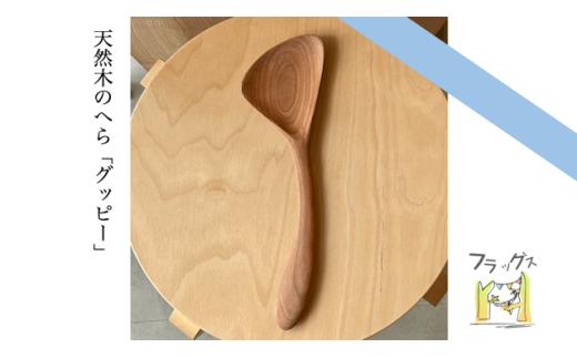 調理へら　グッピー