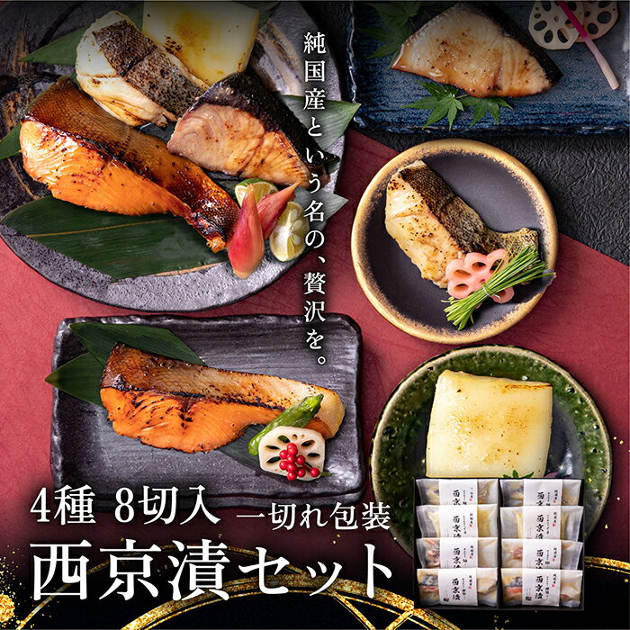 【ふるさと納税】【配送月指定可】全て国産・無添加の西京漬けセット 【高級料亭監修】 のし対応あり（無地）／ブリ ぶり タラ たら 銀鮭 鮭 イカ いか／冷凍 発送時期が選べる/誕生日プレゼント 敬老の日 お中元 お歳暮 出産祝い（18209）