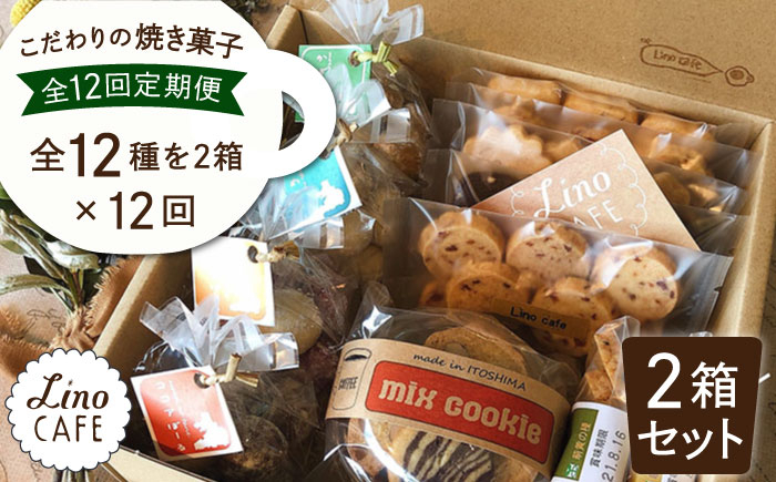 
                  【全12回定期便】こだわり の 焼き菓子 ギフト セット（ 2箱セット ） 糸島市 / LinoCAFE [AXI010]
                