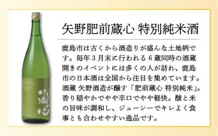 矢野肥前蔵心特別純米酒 1.8L