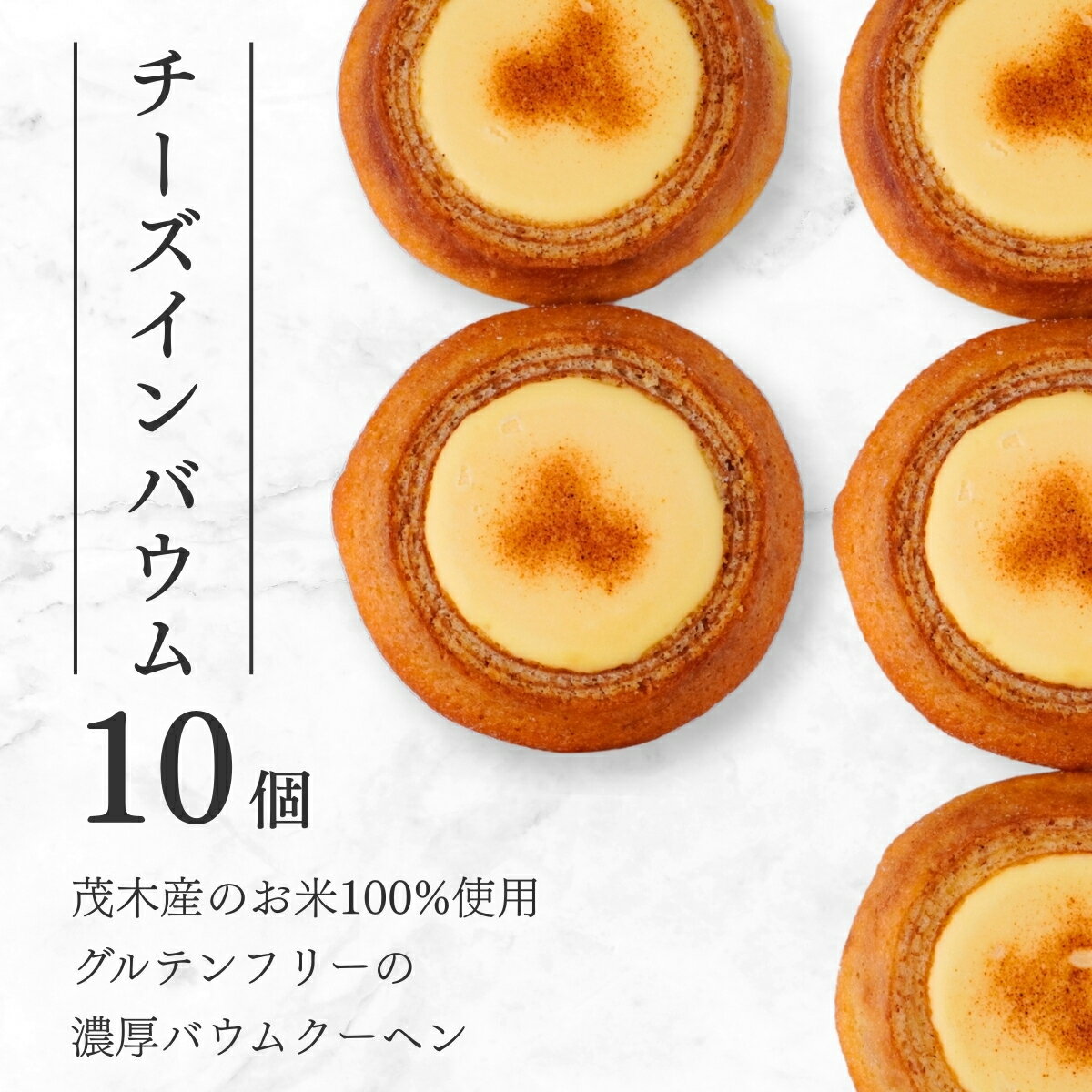 【ふるさと納税】バームクーヘン 茂木産米粉100%使用 チーズインバウム10個 | バウムクーヘン スイーツ 洋菓子 お菓子 ギフト 贈答用 プレゼント 箱詰め 箱入り コシヒカリ 米粉 チーズ 発酵 バター コーヒー 紅茶 道の駅 もてぎプラザ 栃木県 茂木町