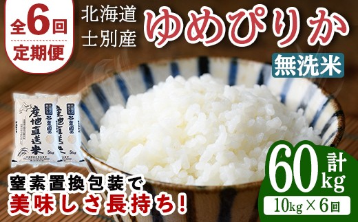 
                  【先行予約受付中】＜全6回定期便＞北海道士別産 無洗米 ゆめぴりか (計60kg・10kg×6回) 【2026年11月以降順次発送】米 お米 ゆめぴりか 定期便 白米 北海道産 北海道米 士別産 ごはん 産地直送 窒素置換包装 【産直の谷農園】【F7083-2-2611】
                