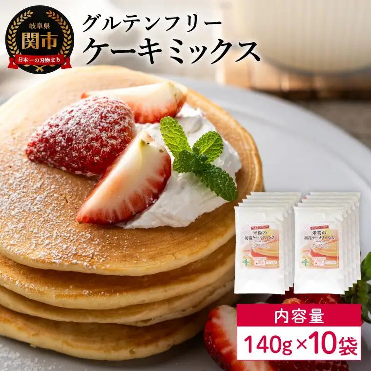グルテンフリー ケーキミックス 140g 10袋 M10／お菓子　焼き菓子　洋菓子　保存料不使用　着色料不使用　香料不使用　添加物不使用