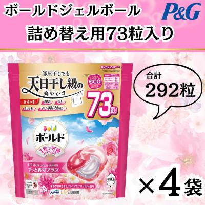 ふるさと納税 藤岡市 ボールド洗濯洗剤ジェルボール4D 華やかプレミアムブロッサムの香り73粒入り×4個(合計292粒)