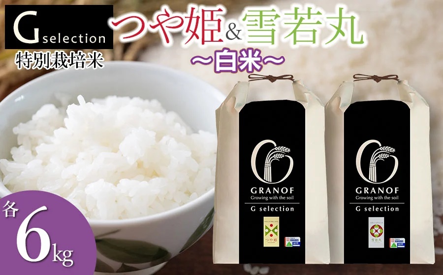 【令和7年産先行予約】 特別栽培米 Gセレクション つや姫・雪若丸 白米 各6kg×1袋 (合計12kg) 食べ比べセット 山形県鶴岡市産　株式会社グラノフ