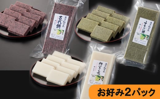 魚沼産 杵つき餅 2パック（お好きな杵つき餅を2パックお届け） 佐藤農場【0018-0031-01】