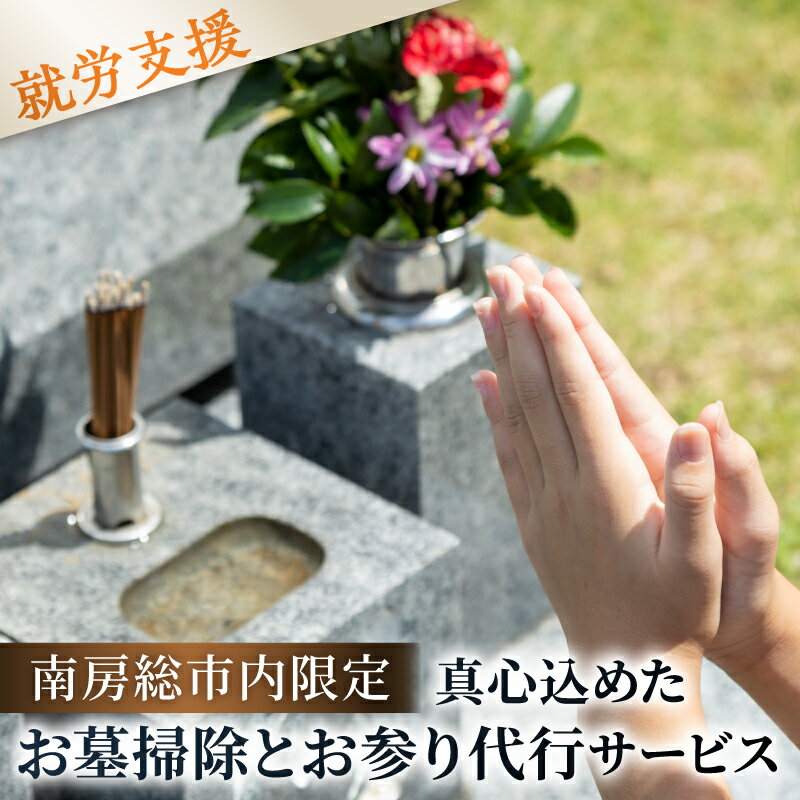 【ふるさと納税】 遠方からでも安心。真心込めたお墓掃除とお参り代行サービス 千葉県 南房総市 代行 サービス お墓掃除 お参り 丁寧 水洗い 清掃 お供え 就労 支援 支援活動 福祉 送料無料