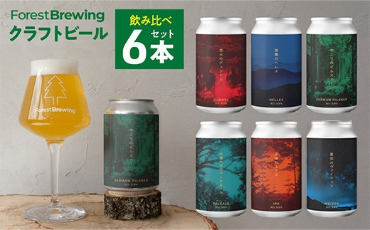 
ForestBrewingクラフトビール　6種各1本（缶330ml）セット　【04324-0265】
