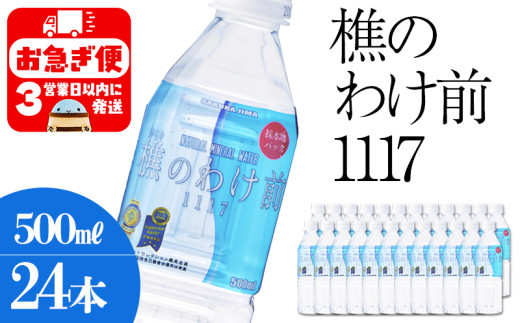 A1-0911／樵の分け前1117　500ml 24本
