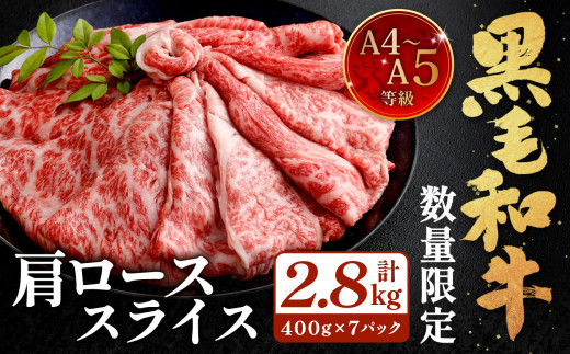 【数量・期間限定】復刻！A4～A5 九州産 黒毛和牛 肩ロース スライス 計約2.8kg（約400g×7パック）【2026年9月発送】黒毛和牛 和牛 牛 牛肉
