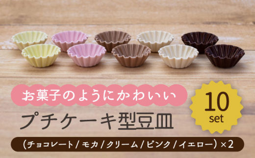 【美濃焼】プチケーキ型 豆皿 5色 10点 セット（チョコレート・モカ・クリーム・ピンク・イエロー）【ヤマ忠木股製陶】食器 小皿 プレート [MDB029]