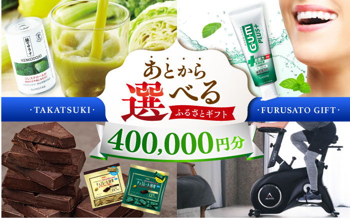 
            【あとから選べる】高槻市ふるさとギフト 40万円分 チョコ はみがき ダイエット 筋トレ 野菜 ハミガキ 肉 ギフト カタログ あとからセレクト グルメ 食品 お取り寄せ おつまみ 詰め合わせ [AOZZ009]
          