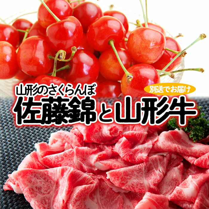 【ふるさと納税】山形のさくらんぼ佐藤錦と山形牛【別送でお届け】 FZ23-306 山形 お取り寄せ 送料無料 ブランド牛 フルーツ 果物 サクランボ