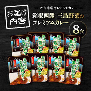 厳選素材プレミアムカレー 8食 セット カレー レトルト レトルトカレー ご当地カレー 野菜 じゃがいも 馬鈴薯 人参 タマネギ 玉ねぎ 肉 牛肉 国産牛 惣菜 レトルト食品 防災 災害 災害用品 防