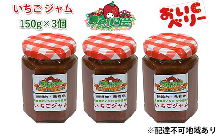 いちご ジャム おいCベリー 150g×3個 岡山 赤磐市産 苺 ストロベリー手作り ジャム 