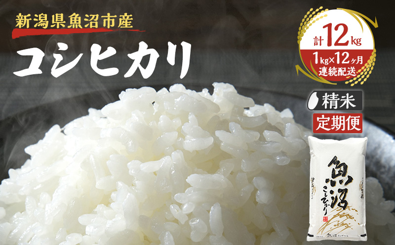 【定期便：雪国逸品　精米1kg×12ヶ月】越後魚沼郷 魚沼産コ