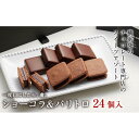 【ふるさと納税】【VANILLABEANS】ショーコラ＆パリトロ24個入 | ショーコラ パリトロ チョコ チョコレート クッキーサンド お菓子 スイーツ ギフト プレゼント 詰め合わせ バニラビーンズ VANILLABEANS 濃厚チョコ 生チョコレート チョコケーキ チョコクッキーサンド