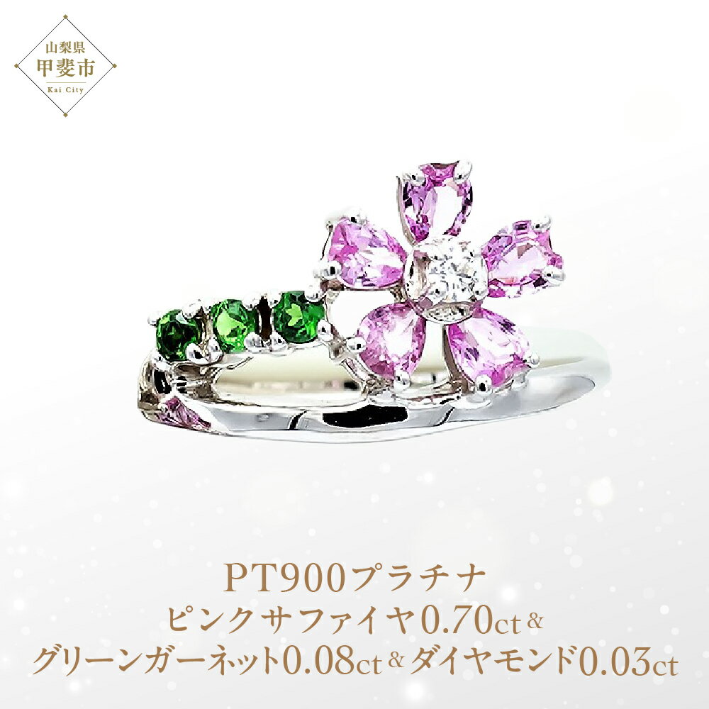 【ふるさと納税】 ピンク サファイヤ 桜モチーフ リング 0.70ct Pt900 (13523)
