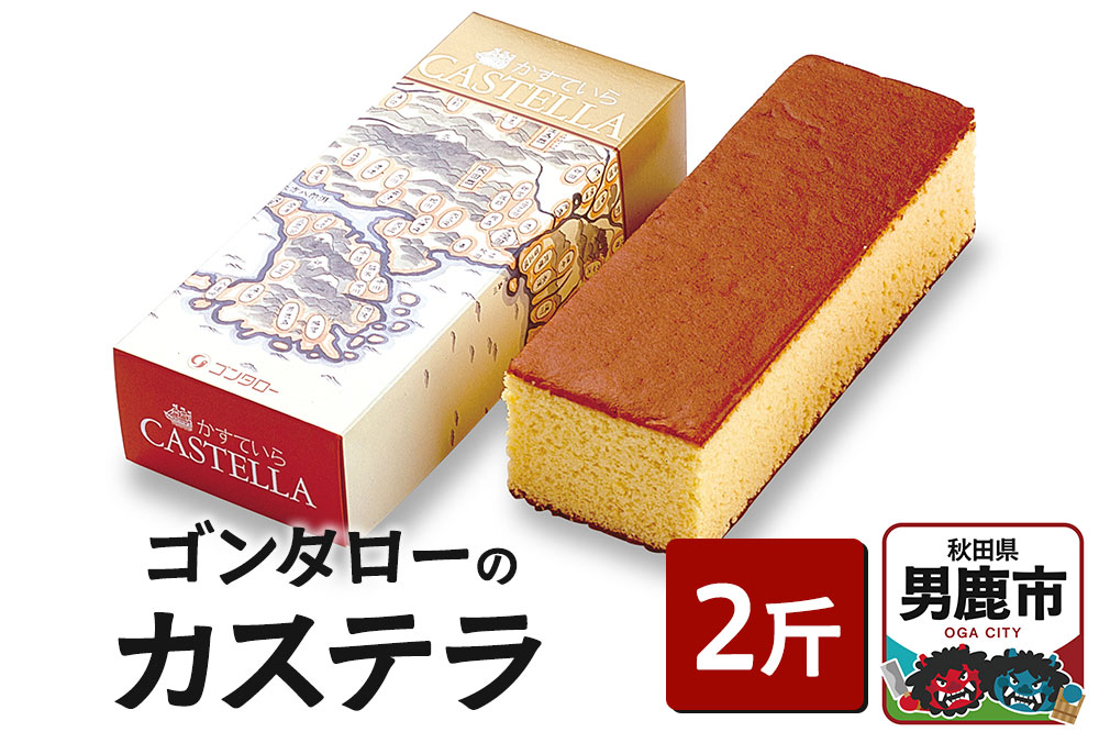 ゴンタローのカステラ 2斤|23_gnt-040201