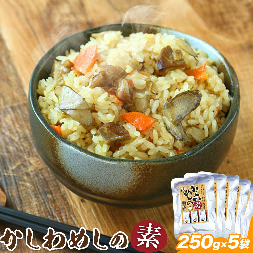 【ふるさと納税】コッコファームのかしわめしの素 5袋セット 5人前 250g×5袋 コッコファーム《90日以内に出荷予定(土日祝除く)》熊本県 菊池市 かしわめし かしわめしの素 炊き込みご飯 炊き込みご飯の素 セット 冷蔵 送料無料