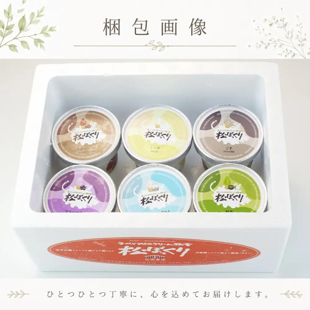 搾りたて牛乳で作る 松ぼっくり ジェラート 食べ比べ 80ml 6種 セット ／ 定番 人気 スイーツ デザート アイス アイスクリーム ミルク 牛乳 抹茶 チョコレート チョコ ブルーベリー ベリー