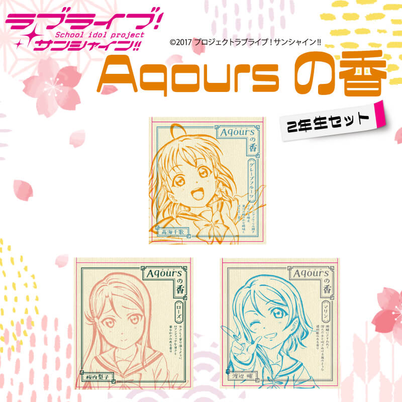 【ふるさと納税】 お香 9本 × 3セット 香立て × 1点 Aqoursの香 【 ラブライブ！サンシャイン!! 】 2年生セット ローズ グレープフルーツ マリン の香り