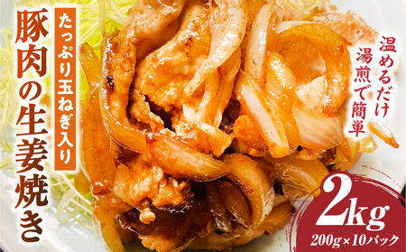 たっぷり玉ねぎ入り豚肉の生姜焼き 2kg |肉 豚肉 冷凍 小分け 時短 時短調理 簡単 料理 たっぷり 生姜焼き たまねぎ しょうが ジューシー 弁当 おかず 香川県 三木町 おすすめ |_mk146-271-02