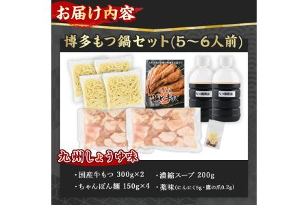 博多もつ鍋セット 九州しょうゆ味(5～6人前)モツ鍋 セット 国産 醤油 牛肉 冷凍 牛モツ 小腸 ホルモン ちゃんぽん＜離島配送不可＞【ksg0181-B】【とめ手羽】