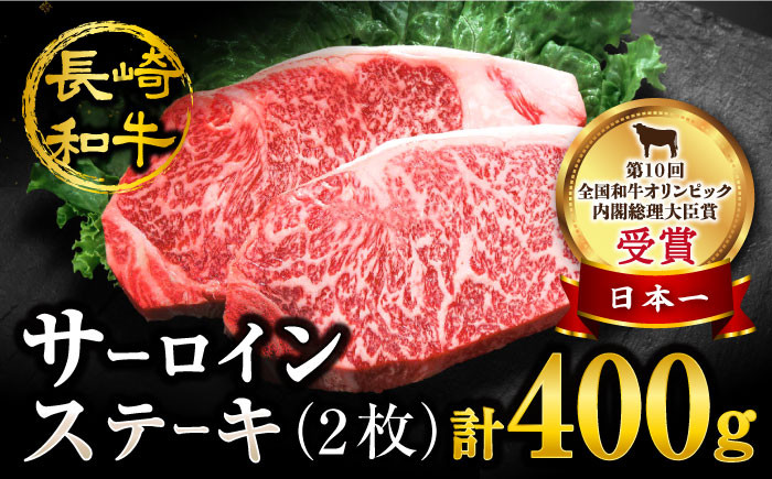 
【お中元対象】【 訳あり 】 サーロイン ステーキ 長崎和牛 約400g （ 2枚 ）肉 牛肉 サーロインステーキ サーロイン 焼肉 さーろいん お取り寄せサーロイン ＜スーパーウエスト＞ [CAG230]
