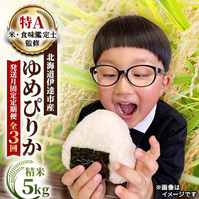 ふるさと納税 伊達市 【発送月固定定期便】【10月より発送開始予定】　北海道伊達市産 ゆめぴりか 5kg 精米全3回