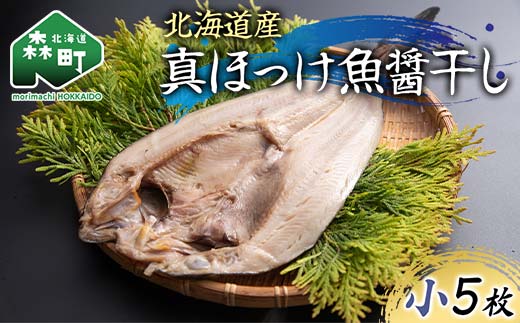 
            北海道産 真ほっけ魚醤干し 小5枚入り 魚介 海産物 海鮮 食品 北海道 森町 mr1-1214
          