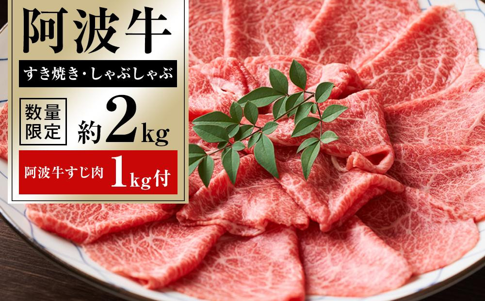 
家族で阿波牛ドーンとすき焼・しゃぶしゃぶ約2kg「阿波牛すじ肉1kg付き」
