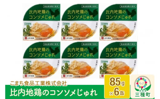 比内地鶏のコンソメじゅれ 6缶（85g×6缶）