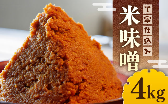 【令和7年10月以降発送】福みそ 米味噌 4kg 《築上町》【安部味噌製造所】 [ABAF003]