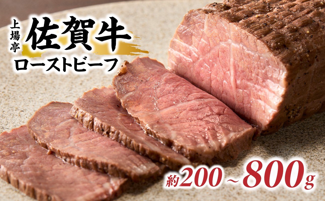 
            上場亭 佐賀牛ローストビーフ 200g ～ 800g ／ 牛肉 肉 お肉 佐賀牛 赤身 ローストビーフ 味付き 黒毛和牛 ブランド牛 国産 佐賀県 玄海町 冷凍 おすすめ 送料無料
          