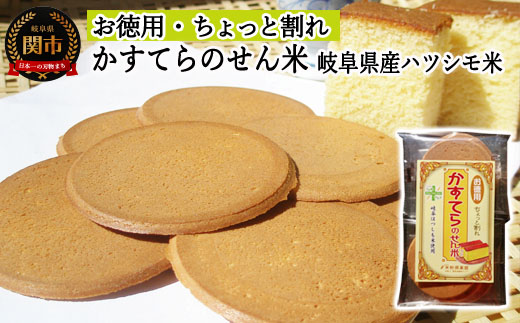 G3-12 【岐阜県産ハツシモ米】【訳あり】お徳用かすてらのせん米 SSS12【ちょっと割れ】									