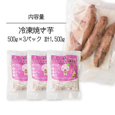 ふるさと納税 北本市 紅はるかの冷凍焼き芋 3パック |  | 02