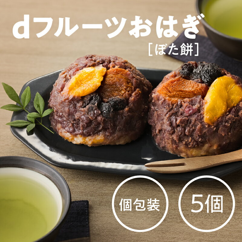 【ふるさと納税】 dフルーツ おはぎ ぼた餅 5個 餅 個包装 果物 フルーツ ドライフルーツ 小豆 餡 あんこ 低GI 砂糖不使用 保存料不使用 手作り 簡単 おやつ お菓子 菓子 冷凍 糖質 ヘルシー Bauntfulet 鹿児島 鹿屋市 おすすめ ランキング プレゼント ギフト