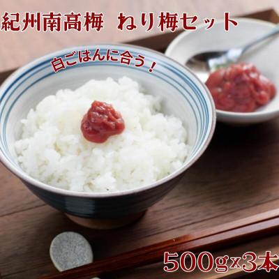 ふるさと納税 田辺市 紀州南高梅 ねり梅セット (500g×3本) 【nkn007-2】