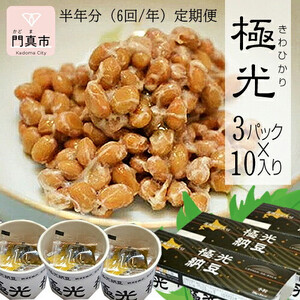 【定期便 6か月】納豆　極光3P×10入り 半年分（6回/年）定期便【 納豆 納豆 納豆 納豆 納豆 納豆 】