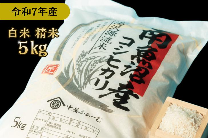 
            【令和7年産】白米 5㎏ 南魚沼産コシヒカリ 産地直送 中屋ふぁーむ【湯沢産コシヒカリ】
          