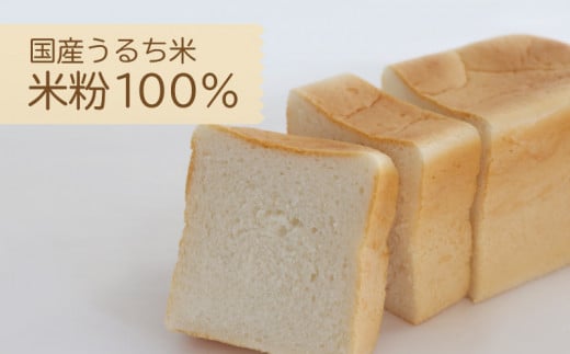 グルテン不使用最高級食パン　　グルテンフリー 食パン 米粉 米粉パン アレルギー   朝食