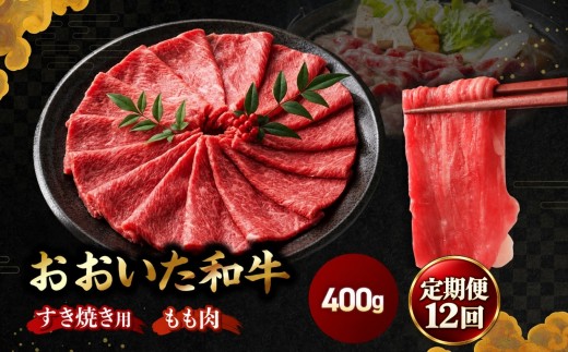 【定期便12回】おおいた和牛 モモ すき焼き用 400g (毎月1回) | 豊後牛 和牛 肉 お肉 にく おにく 牛肉 すき焼 すきやき もも肉 モモ肉 九州産 国産 冷凍 定期 定期便 大分県 中津市