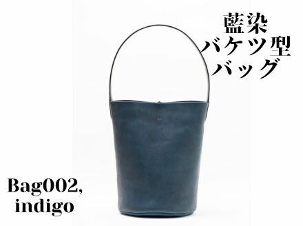 【ふるさと納税】【藍染】ジャパンブルーのBag002（バケツ型バッグ）