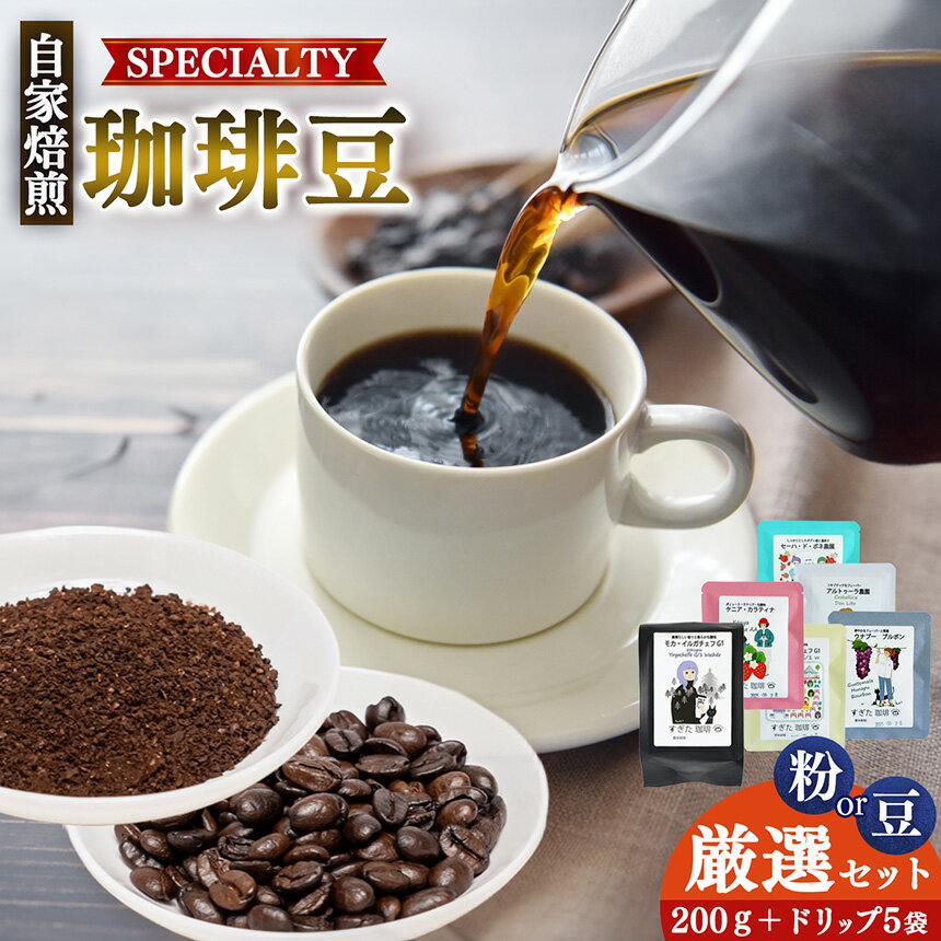 【ふるさと納税】厳選珈琲 200g1種＋ドリップ5パック入り | 飲料類 ドリンク 飲み物 コーヒー 豆 ブラジル 珈琲豆 深煎り 甘さ コク コーヒータイム 珈琲 豆 ドリップ 粗びき 自家焙煎 奈良県 平群町