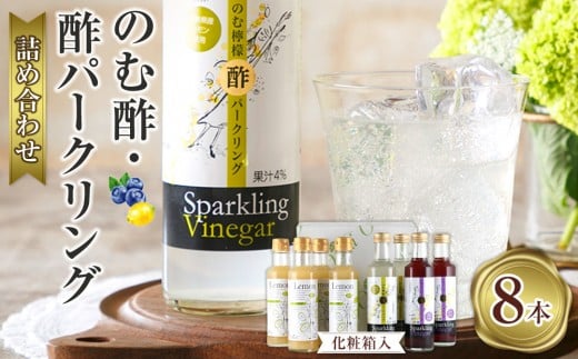 
                  【化粧箱入】 のむ酢・酢パークリング詰め合わせ 200ml×8本 ＜のむ檸檬酢（3倍濃縮タイプ4本・のむ檸檬酢パークリング2本・のむブルーベリー酢パークリング2本＞
                