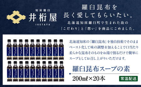 知床羅臼 井桁屋 羅臼昆布スープの素 1箱（20本入り） 北海道 こんぶ 濃縮 だし 出汁 ダシ 簡単 お手軽 調味料 隠し味 生産者 支援 応援