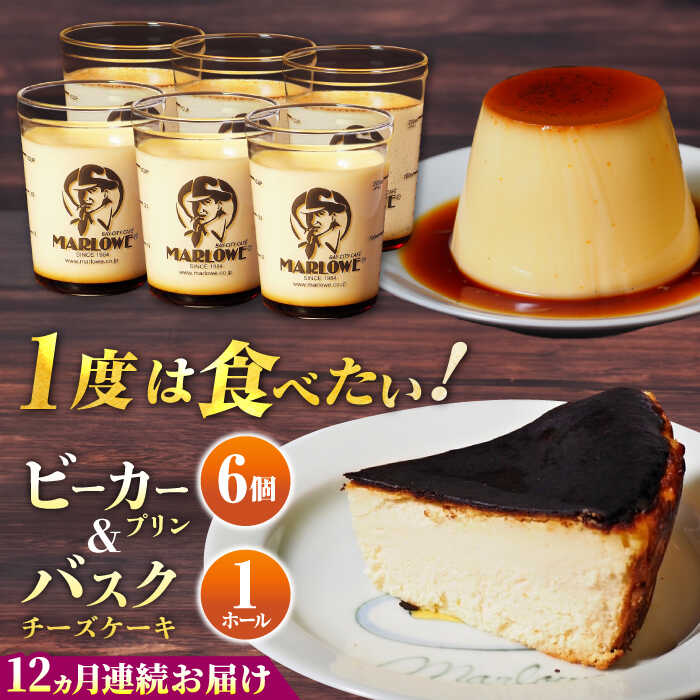 【ふるさと納税】【全12回定期便】葉山ビーカープリン 北海道バスクチーズケーキ(1000g) カスタードプリンと北海道フレッシュクリーム 180g×6個セット プリン ぷりん チーズケーキ スイーツ 贅沢 けーき 横須賀 定期 定期便【マーロウ】[AKAF055]