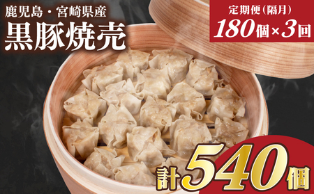 訳あり 黒豚焼売 180個 15個×12パック 3回 隔月 焼売 焼売 焼売 焼売 焼売 焼売 IB054